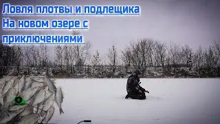 Ловля плотвы и подлещика на новом озере с приключениями!