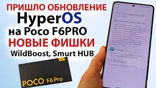 ПРИШЛО ОБНОВЛЕНИЕ HyperOS на новый ФЛАГМАН POCO F6 PRO 🔥НОВЫЕ ФИШКИ HyperOS 2.0 WildBoost, Smurt HUB