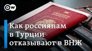 Почему в Турции отказывают россиянам в ВНЖ. Репортаж DW