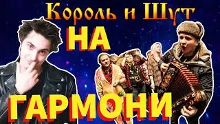 ♫♫♫РАЗБОР НА ГАРМОНИ ПЕСНИ ЛЕСНИК! КОРОЛЬ И ШУТ  ГАРМОНИ!КАК ИГРАТЬ НА ГАРМОШКЕ КИШ♫♫♫