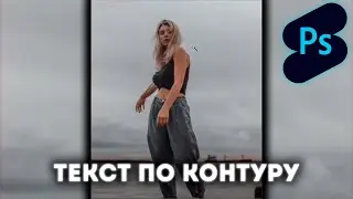 Photoshop Shorts |Текст по контуру |