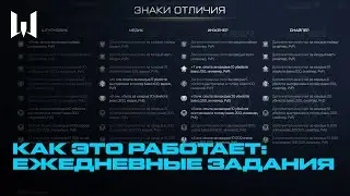 КАК ЭТО РАБОТАЕТ: ЕЖЕДНЕВНЫЕ ЗАДАНИЯ