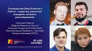 Сообщества Data Science и Python — сходства, различия, скандалы, интриги, расследования