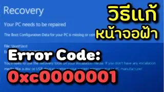 เข้าวินโดว์ไม่ได้ Error code 0xc0000001