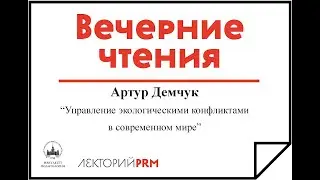 Артур Демчук: «Управление экологическими конфликтами в современном мире»