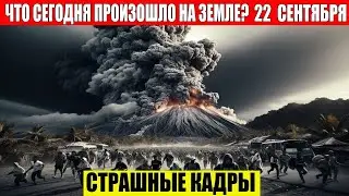 ЧП, Россия 22.09.2024 - Новости, Экстренный вызов новый выпуск, Катаклизмы, События Дня: Москва США