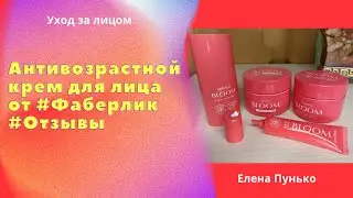 Антивозрастной крем для лица от #Фаберлик #Отзывы #Опыт использования