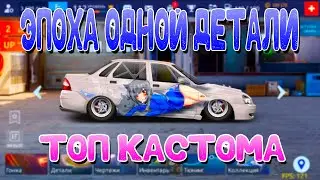 ЭПОХА ОДНОЙ ДЕТАЛИ! | ТОП КАСТОМА! | Drag Racing: Уличные Гонки