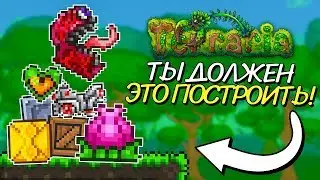 ТЫ ДОЛЖЕН ЭТО ПОСТРОИТЬ ДО ХАРДМОДА! Terraria ТОП 5 для PC/Android/iOS/Console!