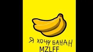 MZLFF - Я ХОЧУ БАНАН (БАНАН ТАНЦУЕТ) (СЛИВ ТРЕКА) (на самом деле плагиат на червячки болеют)