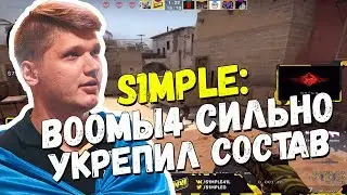 S1MPLE ГОВОРИТ О BOOMbl4 ПОСЛЕ ПЕРВЫХ ТРЕНИРОВОК | ТАЩИТ КРАСИВЫЙ КЛАТЧ НА FPL