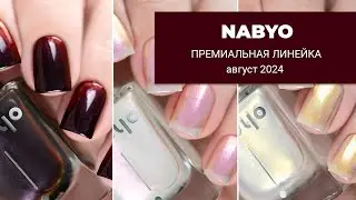 NABYO август 2024 || пополнение премиальной линейки обычных лаков для ногтей