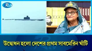 সাবমেরিন ঘাঁটির মালিকানায় নাম লেখালো বাংলাদেশ | Submarine | Prime Minister | Rtv News