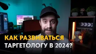 Как развиваться таргетологу в 2024 году?