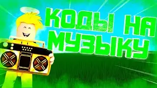 ID на музыку в роблоксе [15 песен] | ROBLOX | Коды на русскую музыку