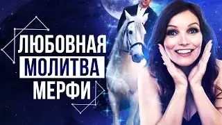 Встретишь Идеального Мужчину! Запомни Фразы От Джозефа Мерфи – Сила в Мысли