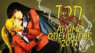 ТОП 10 САМЫХ ЛУЧШИХ АНИМЕ ОПЕНИНГОВ ЛЕТНЕГО СЕЗОНА 2017 (Перезалив)