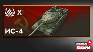 НАГИБ на ИС-4 в Tanks Blitz