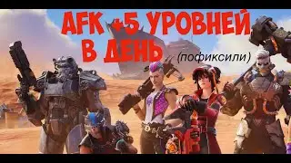 Fortnite AFK +5 уровней в день за 3 часа!