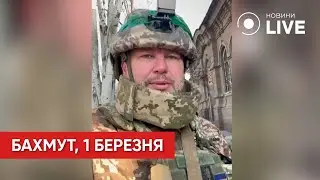 В Бахмуте немного спокойнее, но в окрестностях идут стрелковые бои / Андрей Бабичев | Новини.LIVE