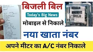 घर बैठे बिजली बिल निकाले || Electricity Bill On Mobile || UPPCL @Internetkikhidki