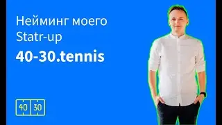 Нейминг моего start-up 40-30.tennis