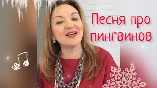 🎶Лучшие песни для детей. Песня про пингвинов🐧для настроения и развития! Наталья Фаустова