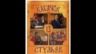 Кабачок "13 стульев" - телеспектакль, комедия | (1966) (ВЫРЕЗАНО ИЛИ СОКРАЩЕНО ИЗ-ЗА АВТОРСКИХ ПРАВ)