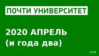 «Почти Университет» — 2020 апрель (и года два)