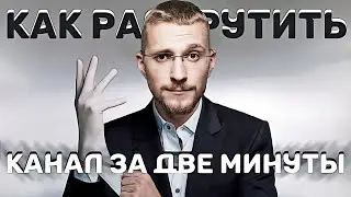 Как раскрутить канал на YouTube за две минуты