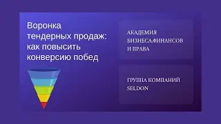 Воронка тендерных продаж