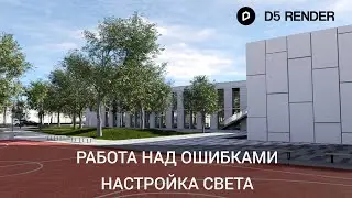 Исправляю рендер в D5 Render | Обучение D5 Render | Критика собственной работы