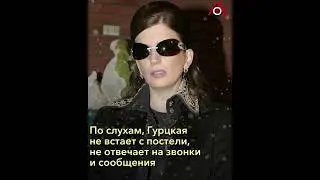 Гурцкая слегла: что известно о состоянии певицы