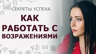 Как работать с возражениями | Возражения в сетевом бизнесе это не мое это пирамида как отвечать?