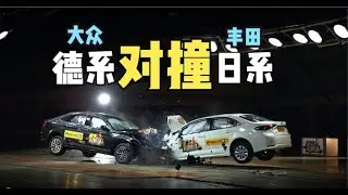 Crash Toyota Corolla into VW Jetta The car-to-car tests what might happen日系销量王对撞德系家用车，碰撞结果太尴尬了