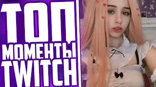 Топ Моменты С Twitch | Юечка Показала Грудь Подруге На Стриме | Жожо Поцеловал Гаечку