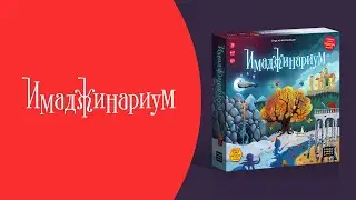 Как играть в «Имаджинариум»? Видеоправила игры 