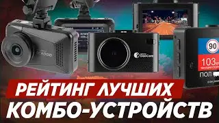 ТОП-5 лучших комбо-устройств 2021! / И снимают и детектируют камеры ГИБДД
