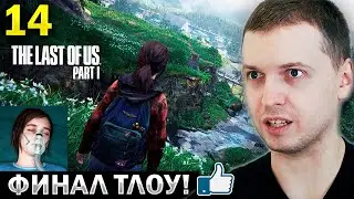 ПАПИЧ СПАСАЕТ ЭЛИЧКУ! 💔 ФИНАЛ! ТОП ИГРА? / Папич Проходит The Last of Us Remastered (часть 14)