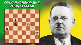 Сочная комбинация. Шахматный этюд. Леонид Куббель, 1925 год. Шахматная композиция. Шахматные заметки