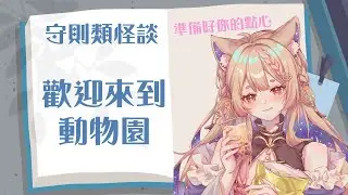 雜談｜規則類怪談 你知道動物園守則嗎？【Healing希靈/VTuber】