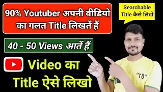 how to write best title for youtube video | YouTube video ka title kaise likhe