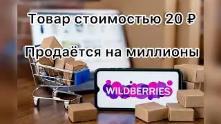 Как продавать на вайлдберриз: товары из Китая - подставка для телефона