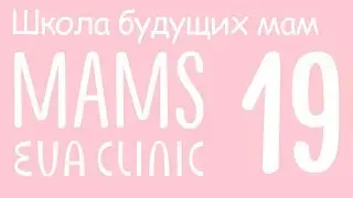 Ранее развитие ребенка с рождения – Школа Будущих Мам в Eva Clinic #19