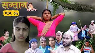 सन्तानको माया भाग-२६||Santan ko maya Episode-26||Nepali Sentimental Serial || 13th. NOV. 2023