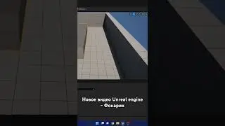 Unreal engine 5 - Фонарик 🔦