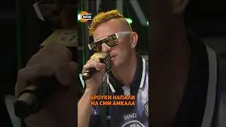 Броуки напали на СММ Амкала? 🤯 #броуки #мфл #медиалига