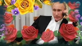 🌺Поздравление с Днём рождения от Путина! Великой Вам Любви!💕