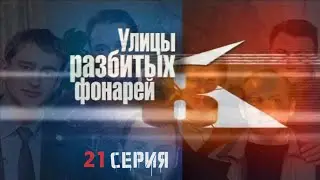 НЕОЖИДАННЫЙ ПОВОРОТ! Улицы разбитых фонарей | 8 СЕЗОН 21 СЕРИЯ