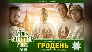 Гродень  Приглашение на FOLK SUMMER FEST 2015